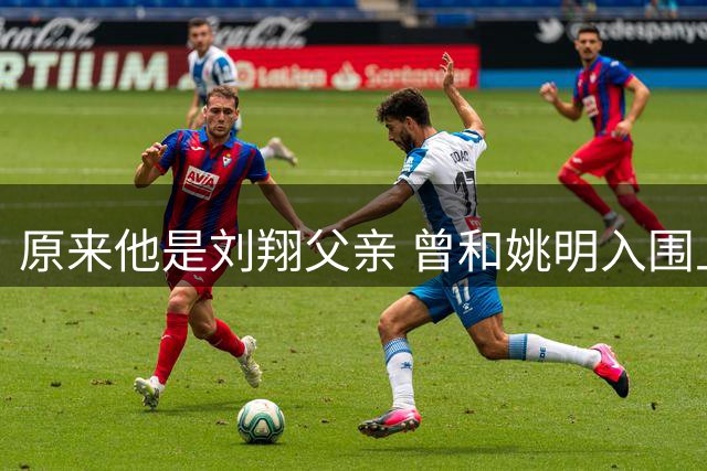 原来他是刘翔父亲 曾和姚明入围上海新好男人 却亲手拆散儿子姻缘